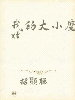 我的大小魔女txt