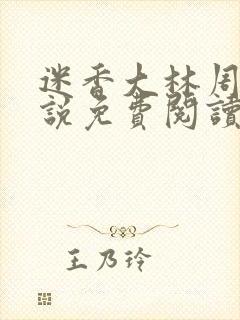 迷香大林周丽小说免费阅读