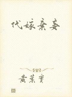 代嫁弃妾