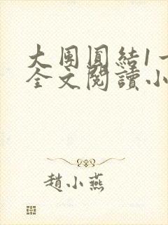 大团圆结1一6全文阅读小说