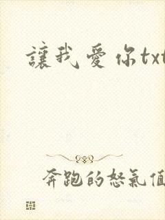 让我爱你txt