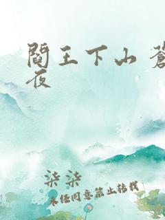 阎王下山 苍月夜