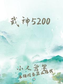 武神5200