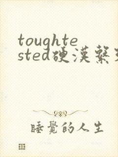 toughtested硬汉系列