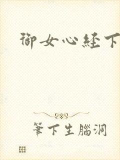 御女心经下载
