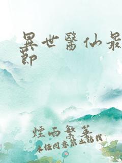 异世医仙最新章节