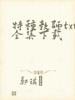 特种教师txt全集下载