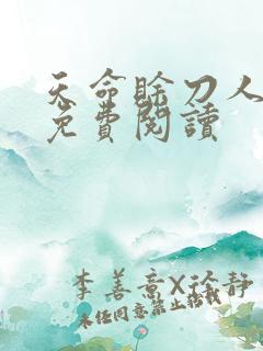 天命赊刀人全本免费阅读