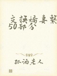 交换娇妻系列150部分