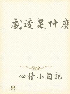 剧透是什么意思