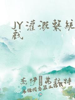 JY灌溉系统游戏