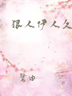 狠人伊人久甘草