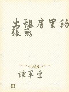 出租房里的交互张燕