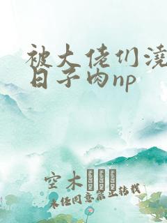 被大佬们浇灌的日子肉np