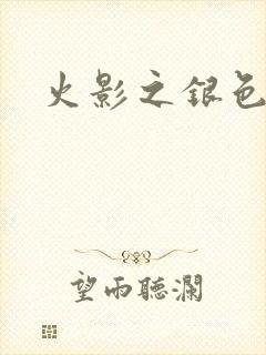 火影之银色传说