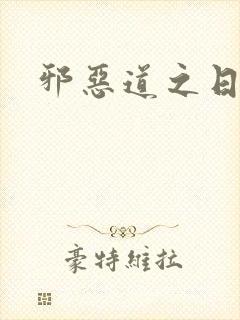 邪恶道之日本全