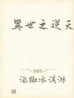 异世之逆天妖女