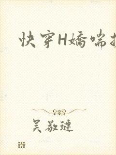 快穿H娇喘搓揉