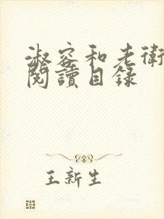 淑容和老卫全文阅读目录