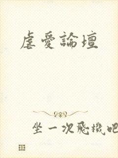 虐爱论坛