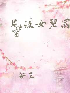 风流女儿国无弹窗