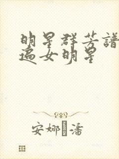 明星群芳谱之玩遍女明星