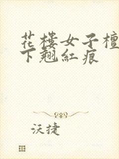 花楼女子檀木板下翘红痕