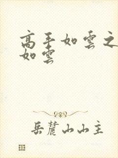 高手如云之美女如云