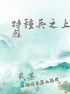 特种兵之上你成瘾