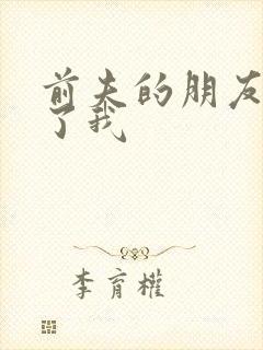 前夫的朋友深耕了我