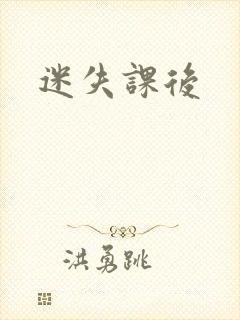 迷失课后