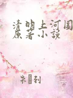 清明上河图密码原著小说