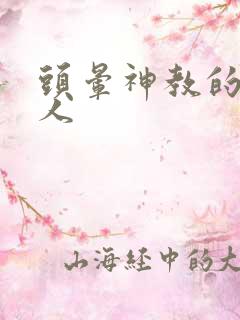 头晕神教的神秘人