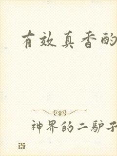 有效真香酌青栀