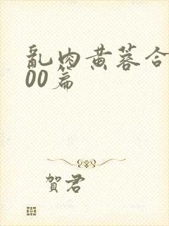 乱肉黄蓉合集500篇