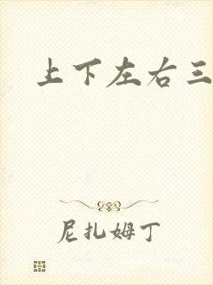 上下左右三侗岸