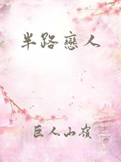 半路恋人