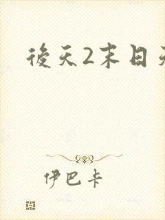 后天2末日天火