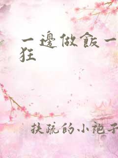 一边做饭一边躁狂