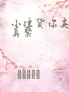 小浪货你夹得我真紧