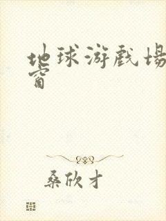 地球游戏场无弹窗