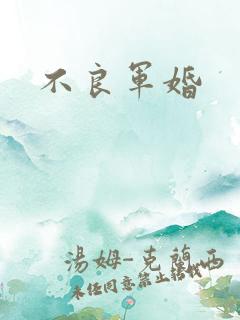 不良军婚