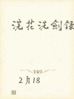 浣花洗剑录全集