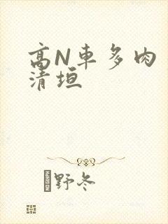 高N车多肉多沉清垣