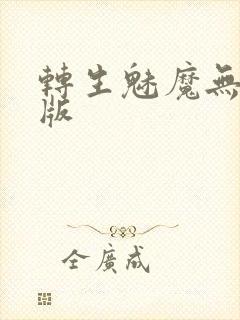转生魅魔无删减版
