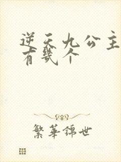 逆天九公主男主有几个