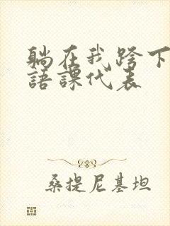 躺在我跨下的英语课代表