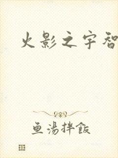 火影之宇智波枫