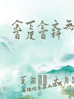 余下全文无防盗百度百科