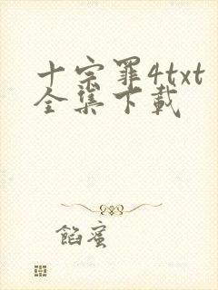 十宗罪4txt全集下载